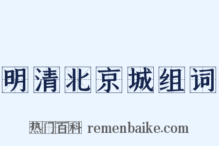 明清北京城组词是什么意思的图片